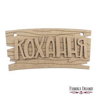 Заготовка для декорирования Любовь №118, 14х28,5 см, МДФ, Fabrika Decoru