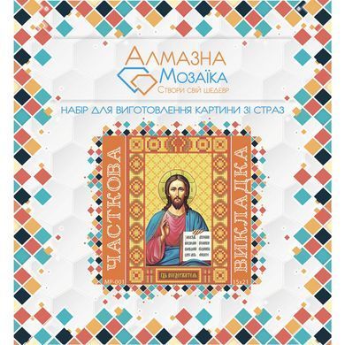 Алмазная вышивка, Господь Вседержитель, 15х21 см