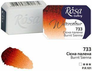 Фарба&nbsp;акварельна,&nbsp;Сієна палена,&nbsp;2,5 мл,&nbsp;ROSA&nbsp;Gallery