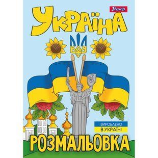 Раскраска Моя страна-Украина, А4, 12 страниц, 1Вересня