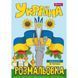Розмальовка Моя країна-Україна, А4, 12 сторінок, 1Вересня 4823091915321 зображення 1 з 3