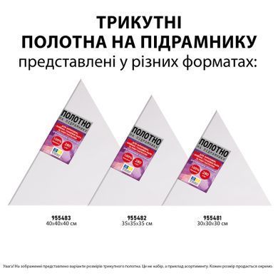 Полотно на підрамнику SANTI, трикутне, рівностороннє, 30 см