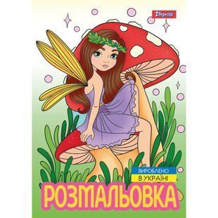 Раскраска Волшебные феи, А4, 12 страниц, 1Вересня