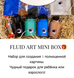Набор Mini Fluid Art Box Ментолово-голубой (1 картина), 30 см 161238856248790 фото 2 с 2