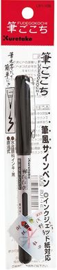 Ручка Fudegokochi, черная, Kuretake