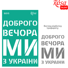 Трафарет многоразовый, самоклеющийся Украина №6015, 13x20 см, ROSA TALENT