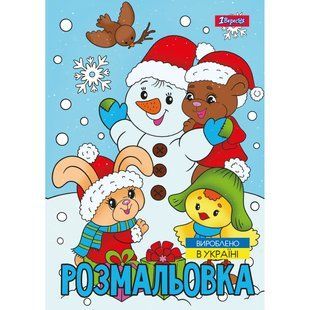 Раскраска Зимняя сказка, А4, 12 страниц, 1Вересня