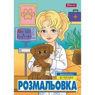 Раскраска Профессии, А4, 12 страниц, 1Вересня