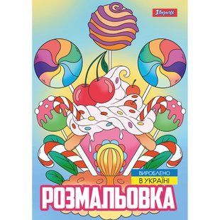 Раскраска Вкусности, А4, 12 страниц, 1Вересня