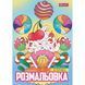 Розмальовка Смаколики, А4, 12 сторінок, 1Вересня 4823091915390 зображення 1 з 3