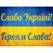 Алмазная вышивка Слава України 40x30 см DM-429 фото 2 с 3