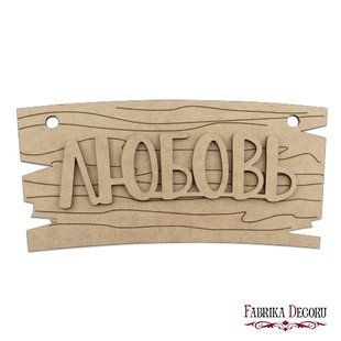 Заготовка для декорирования Любовь №119, 14х28,5 см, МДФ, Fabrika Decoru