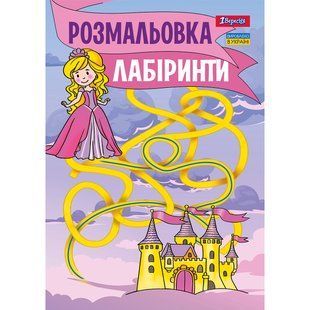 Раскраска Лабиринты для девочек, А4, 12 страниц, 1Вересня