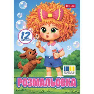 Розмальовка А4 1Вересня Фантазерка, 12 сторінок