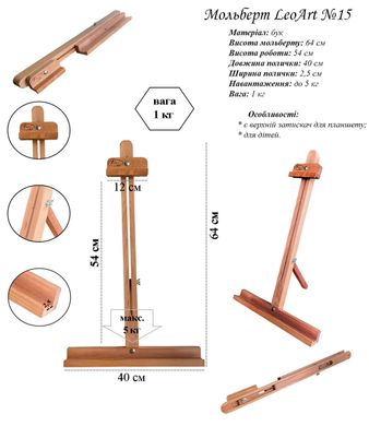 Мольберт №15, настільний, 64х40х5 см, LeoArt