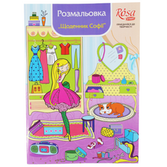 Книга розмальовка маркерами "Щоденник Софії" 10 мотивів, А4, ROSA START