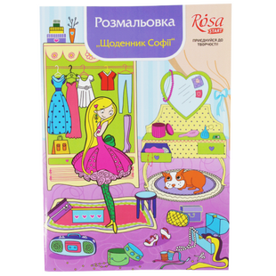 Книга розмальовка маркерами Щоденник Софії 10 мотивів, А4, ROSA START