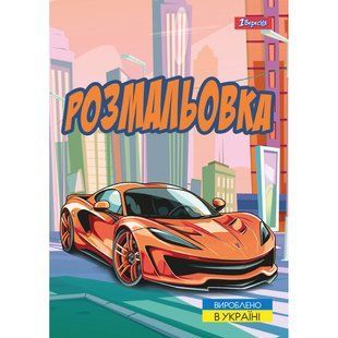 Раскраска Супер автомобили, А4, 12 страниц, 1Вересня