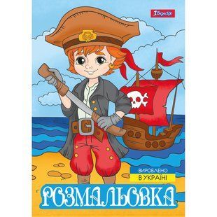 Раскраска Пираты, А4, 12 страниц, 1Вересня