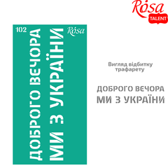 Трафарет багаторазовий, самоклейкий Україна №102, 9x17 см, ROSA TALENT