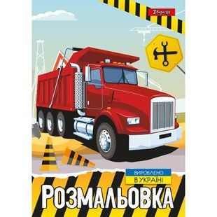 Раскраска Строительная техника, А4, 12 страниц, 1Вересня