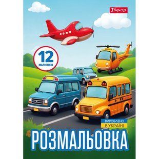Раскраска Разные виды транспорта, А4, 12 страниц, 1Вересня