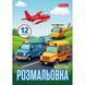 Раскраска Разные виды транспорта, А4, 12 страниц, 1Вересня 4823091915444 фото 1 с 3