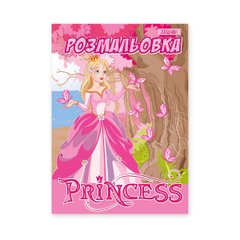 Розмальовка Принцеси, А4, 12 сторінок, 1Вересня