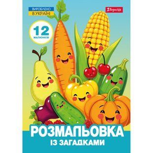 Раскраска Овощи и фрукты, А4, 12 страниц, 1Вересня
