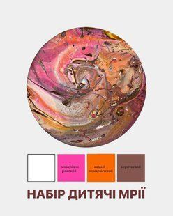 Набор Fluid Art Детские мечты Круг 30 см