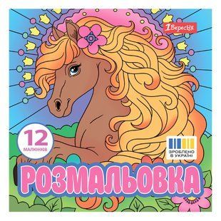 Раскраска Волшебные лошади, 20х20 см, 12 страниц, 1Вересня