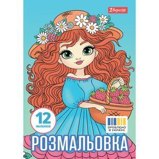 Раскраска Девушки красавицы, А4, 12 страниц, 1Вересня