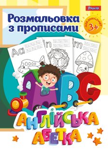 Розмальовка 1Вересня з прописами Alphabet