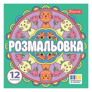 Раскраска Веселые круги, 20х20 см, 12 страниц, 1Вересня