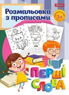 Розмальовка 1Вересня з прописами Перші слова