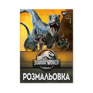 Розмальовка Jurassic park, А4, 12 сторінок, YES