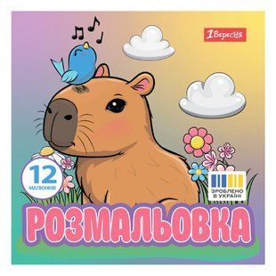 Раскраска Капибары, 20х20 см, 12 страниц, 1Вересня