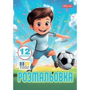 Раскраска Футбол, А4, 12 страниц, 1Вересня
