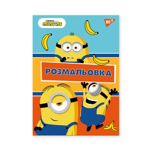 Розмальовка Minions, А4, 12 сторінок, YES