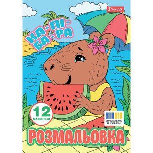 Раскраска Капибары, А4, 12 страниц, 1Вересня
