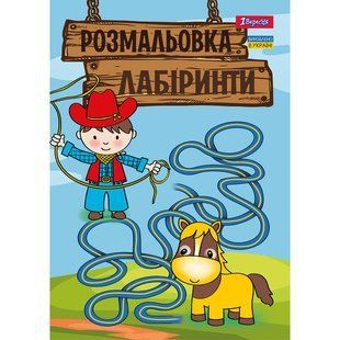 Раскраска Лабиринты для мальчиков, А4, 12 страниц, 1Вересня