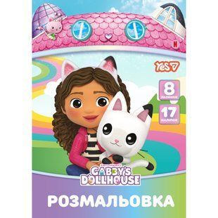 Раскраска А4 Yes Gabby Dollhouse, с наклейками, 8 страниц