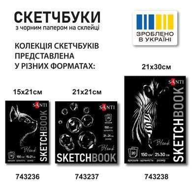 Скетчбук для графіки, 21х21 см, 150г/м2, 25 аркушів, чорний папір, склейка, Santi