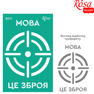 Трафарет&nbsp;багаторазовий&nbsp;самоклеючий №6011 Україна, 13х20 см, ROSA TALENT