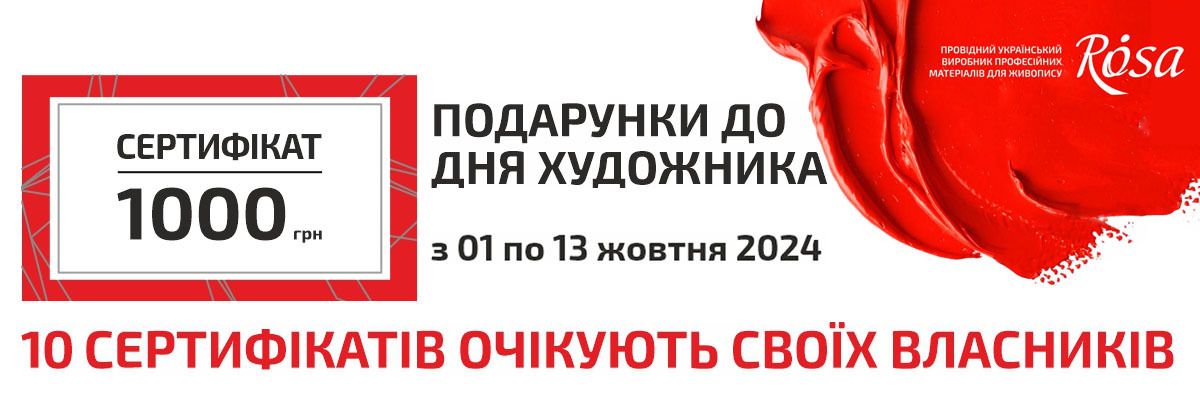 День Художника с ROSA: покупай и выигрывай сертификат на 1000 грн!