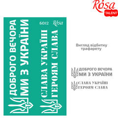 Трафарет багаторазовий самоклеючий №6012 Україна, 13х20 см, ROSA TALENT