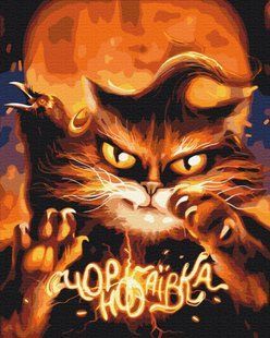 Картина за номерами Котик з Чорнобаєвики &copy;Маріанна Пащук, 48х60 см, Brushme