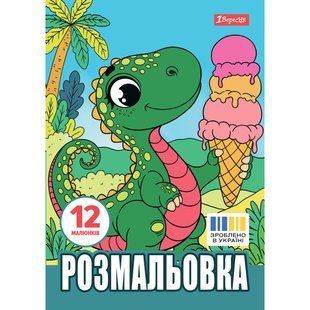Раскраска Динозаврики, А4, 12 страниц, 1Вересня