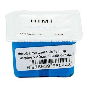 Фарба гуашева (рефілер) Jelly Cup, 30 мл, синій оксид, HIMI
