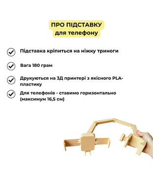Підставка для телефону нефарбована, лише до триноги від Molbert Art